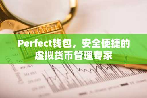 Perfect钱包，安全便捷的虚拟货币管理专家