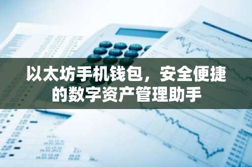 以太坊手机钱包，安全便捷的数字资产管理助手