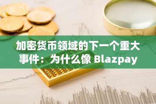 加密货币领域的下一个重大事件:为什么像 Blazpay 和 BlockDAG 这样的 AI 驱动型代币将在 2025 年第四季度超越蓝筹股?