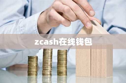 zcash在线钱包