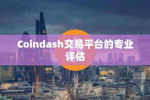 Coindash交易平台的专业评估