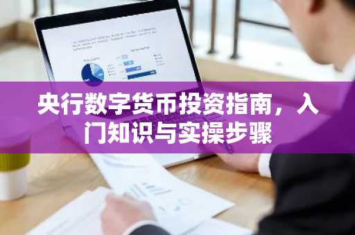 央行数字货币投资指南，入门知识与实操步骤