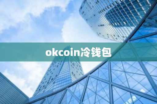 okcoin冷钱包