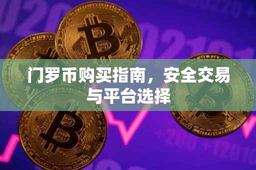 门罗币购买指南，安全交易与平台选择
