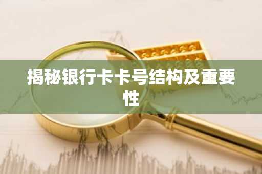 揭秘银行卡卡号结构及重要性