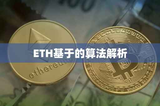 ETH基于的算法解析