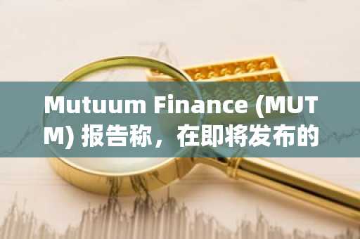 Mutuum Finance (MUTM) 报告称，在即将发布的 V1 版本之前，其第二阶段的销售速度创历史新高。