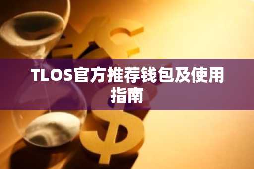 TLOS官方推荐钱包及使用指南