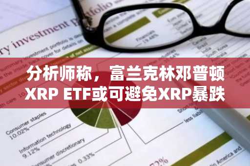 分析师称,富兰克林邓普顿XRP ETF或可避免XRP暴跌至0.66美元。