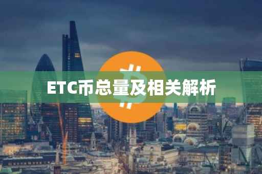 ETC币总量及相关解析