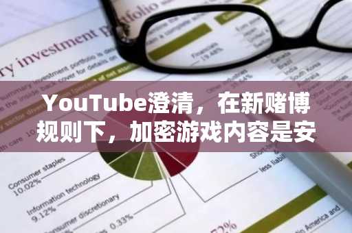 YouTube澄清，在新赌博规则下，加密游戏内容是安全的。