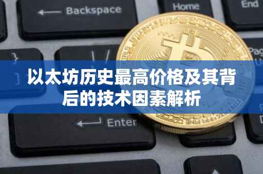 以太坊历史最高价格及其背后的技术因素解析