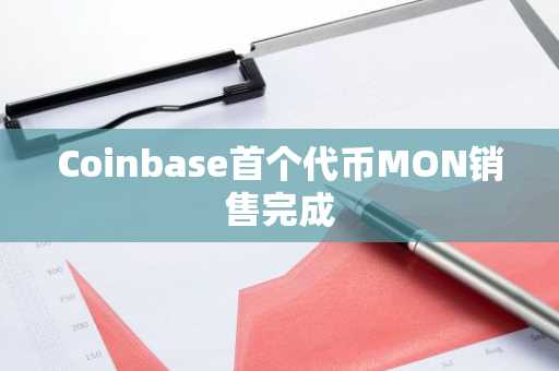 Coinbase首个代币MON销售完成