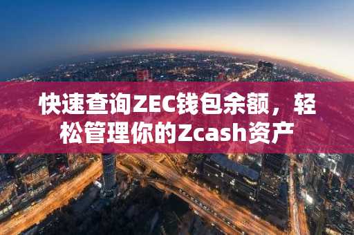 快速查询ZEC钱包余额，轻松管理你的Zcash资产
