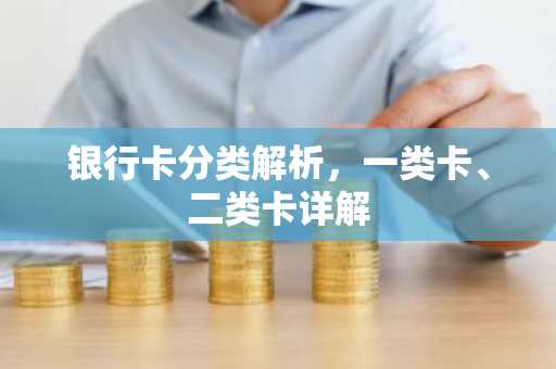 银行卡分类解析，一类卡、二类卡详解