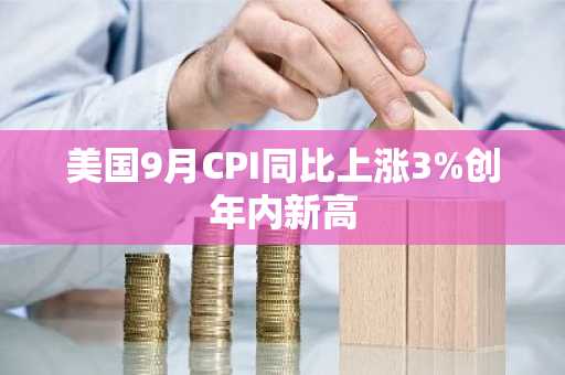 美国9月CPI同比上涨3%创年内新高