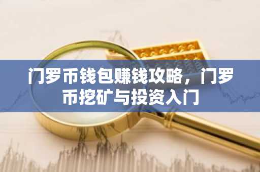 门罗币钱包赚钱攻略,门罗币挖矿与投资入门