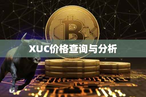 XUC价格查询与分析