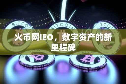 火币网IEO，数字资产的新里程碑