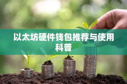 以太坊硬件钱包推荐与使用科普