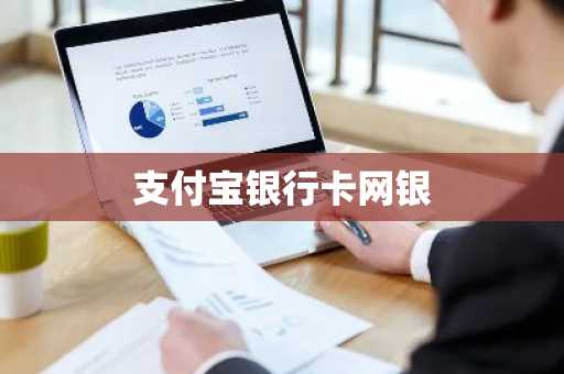 支付宝银行卡网银