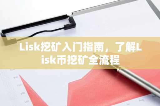 Lisk挖矿入门指南，了解Lisk币挖矿全流程