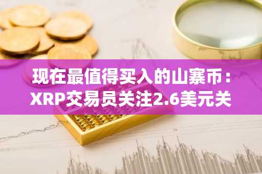 现在最值得买入的山寨币:XRP交易员关注2.6美元关口,Tapzi预售接近64%