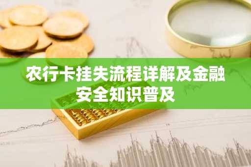 农行卡挂失流程详解及金融安全知识普及