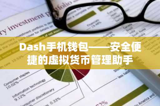 Dash手机钱包——安全便捷的虚拟货币管理助手