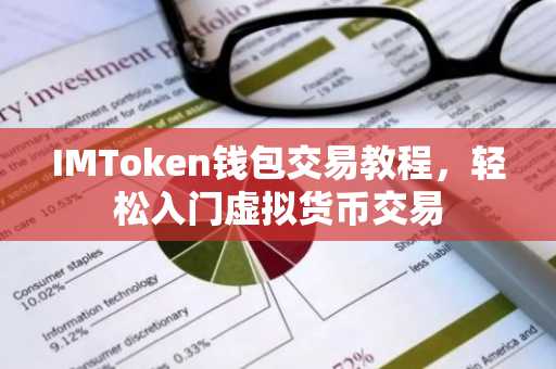 IMToken钱包交易教程，轻松入门虚拟货币交易