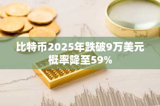 比特币2025年跌破9万美元概率降至59%