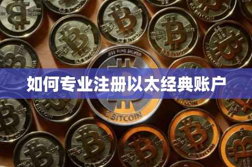 如何专业注册以太经典账户