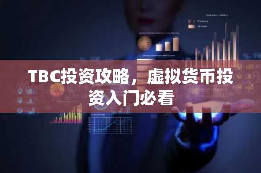 TBC投资攻略，虚拟货币投资入门必看