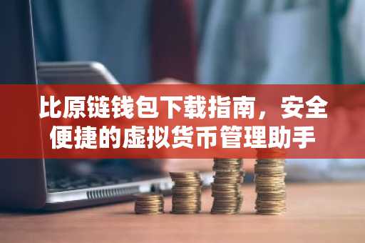 比原链钱包下载指南,安全便捷的虚拟货币管理助手