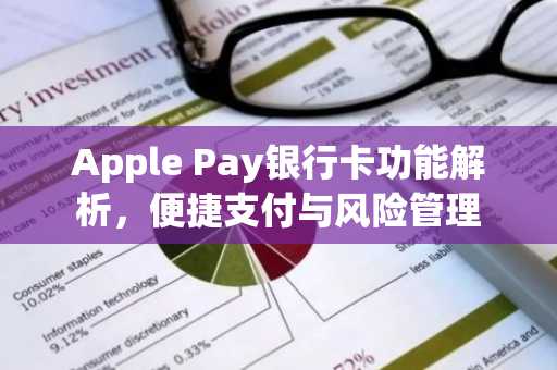 Apple Pay银行卡功能解析，便捷支付与风险管理