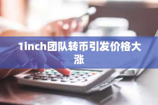 1inch团队转币引发价格大涨