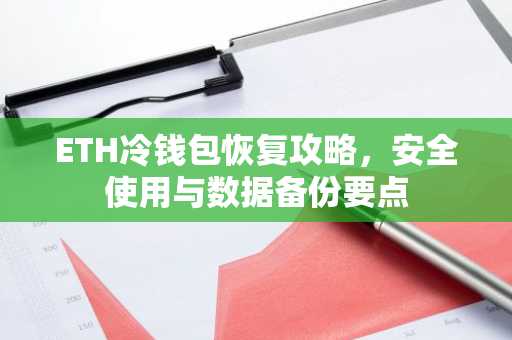 ETH冷钱包恢复攻略，安全使用与数据备份要点