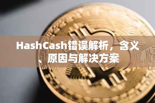 HashCash错误解析,含义、原因与解决方案