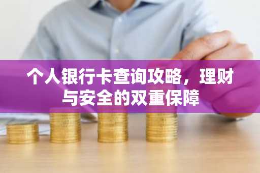 个人银行卡查询攻略，理财与安全的双重保障