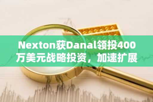 Nexton获Danal领投400万美元战略投资，加速扩展AI驱动再质押基础设施（11月27日）