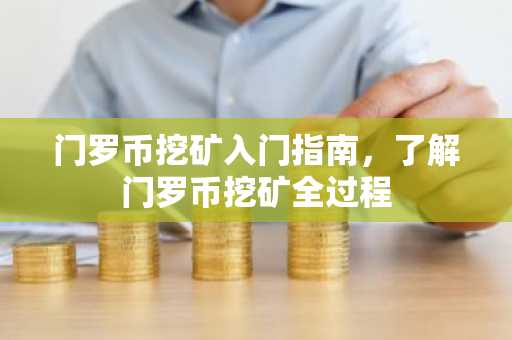 门罗币挖矿入门指南，了解门罗币挖矿全过程