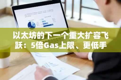 以太坊的下一个重大扩容飞跃:5倍Gas上限、更低手续费以及与Solana的竞争——Fusaka之后会发生什么?