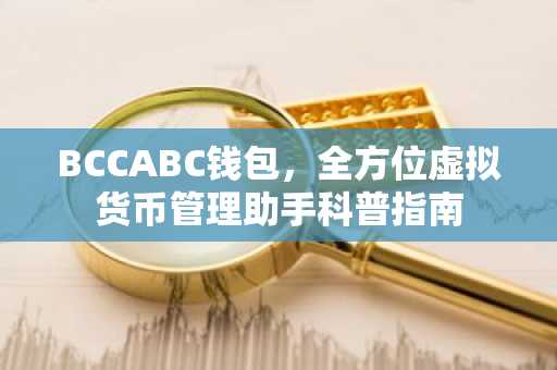 BCCABC钱包，全方位虚拟货币管理助手科普指南
