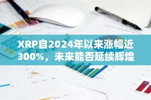 XRP自2024年以来涨幅近300%，未来能否延续辉煌至2026年？