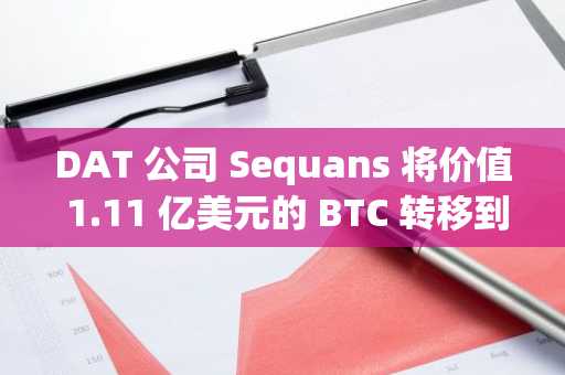 DAT 公司 Sequans 将价值 1.11 亿美元的 BTC 转移到 Coinbase — — 出售还是托管转移?