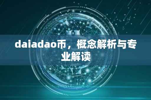 daiadao币,概念解析与专业解读