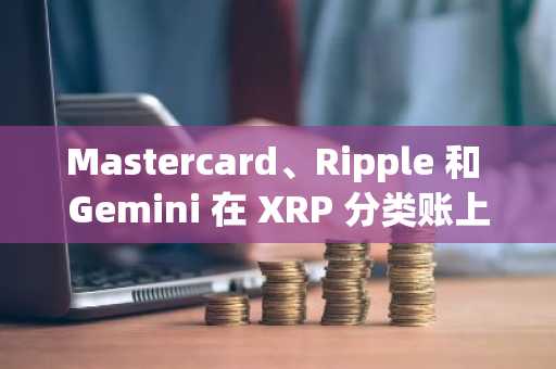 Mastercard、Ripple 和 Gemini 在 XRP 分类账上测试卡支付