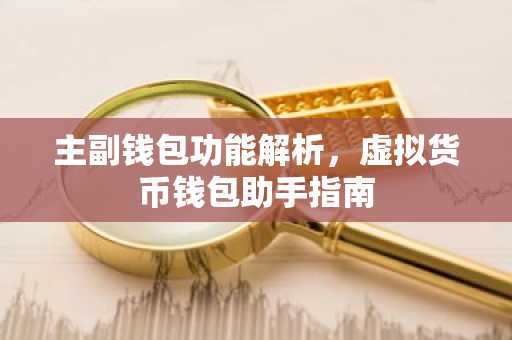 主副钱包功能解析,虚拟货币钱包助手指南
