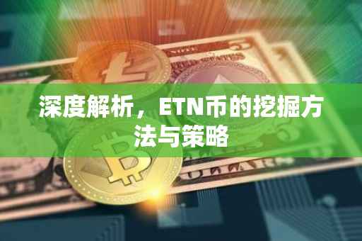 深度解析，ETN币的挖掘方法与策略
