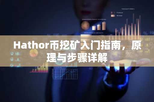 Hathor币挖矿入门指南,原理与步骤详解